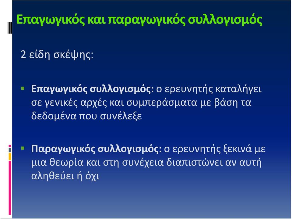 με βάση τα δεδομένα που συνέλεξε Παραγωγικός συλλογισμός: ο