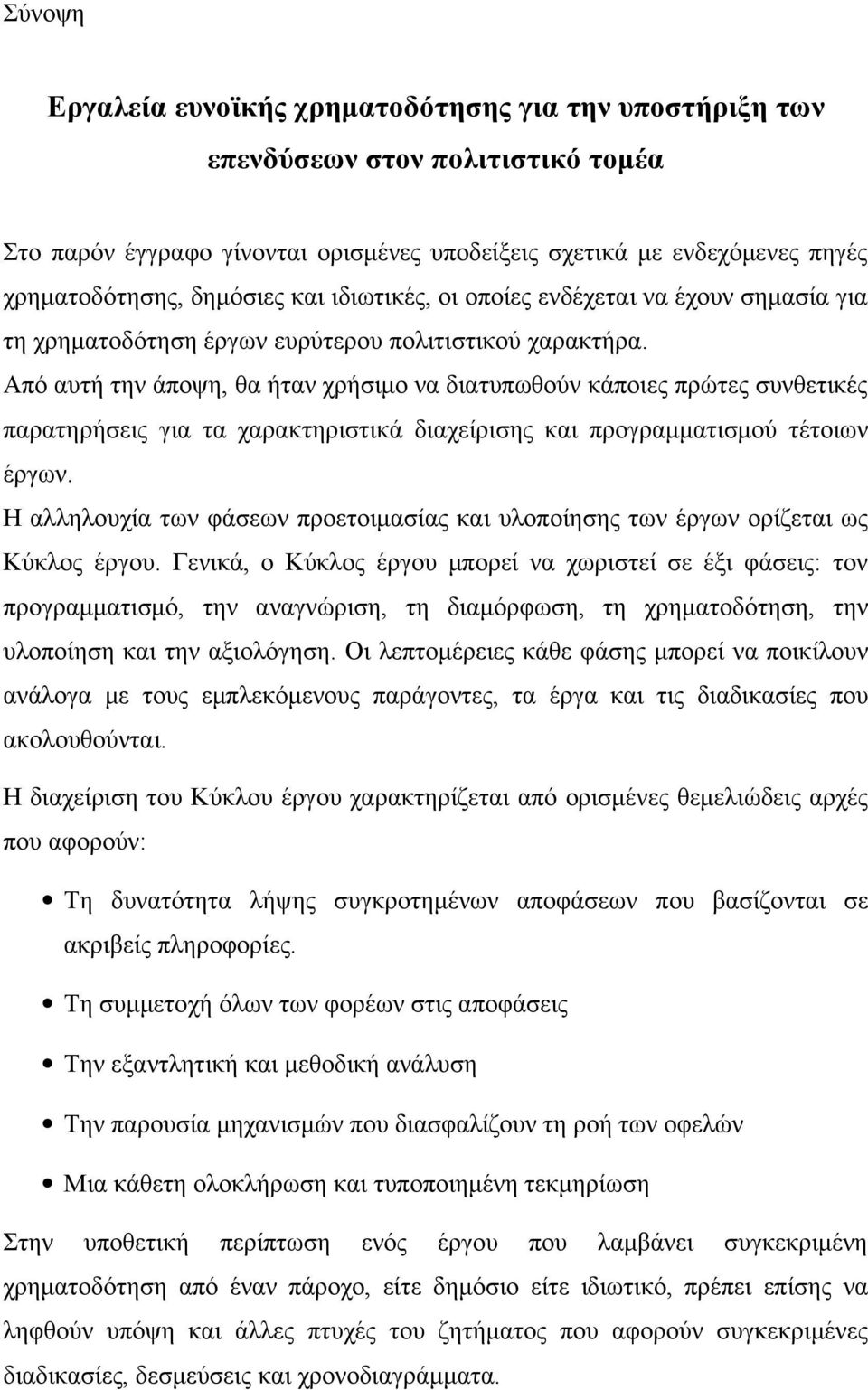 Από αυτή την άποψη, θα ήταν χρήσιμο να διατυπωθούν κάποιες πρώτες συνθετικές παρατηρήσεις για τα χαρακτηριστικά διαχείρισης και προγραμματισμού τέτοιων έργων.