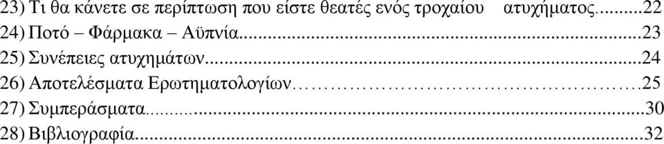 ..23 25) Συνέπειες ατυχημάτων.