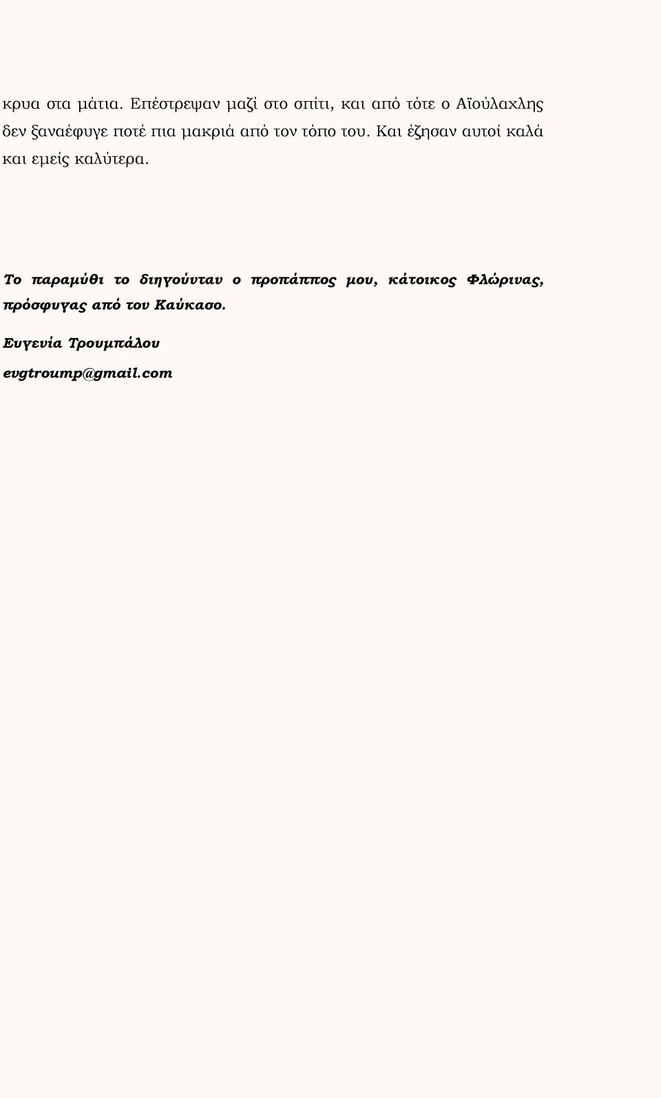 πια μακριά από τον τόπο του. Και έζησαν αυτοί καλά και εμείς καλύτερα.