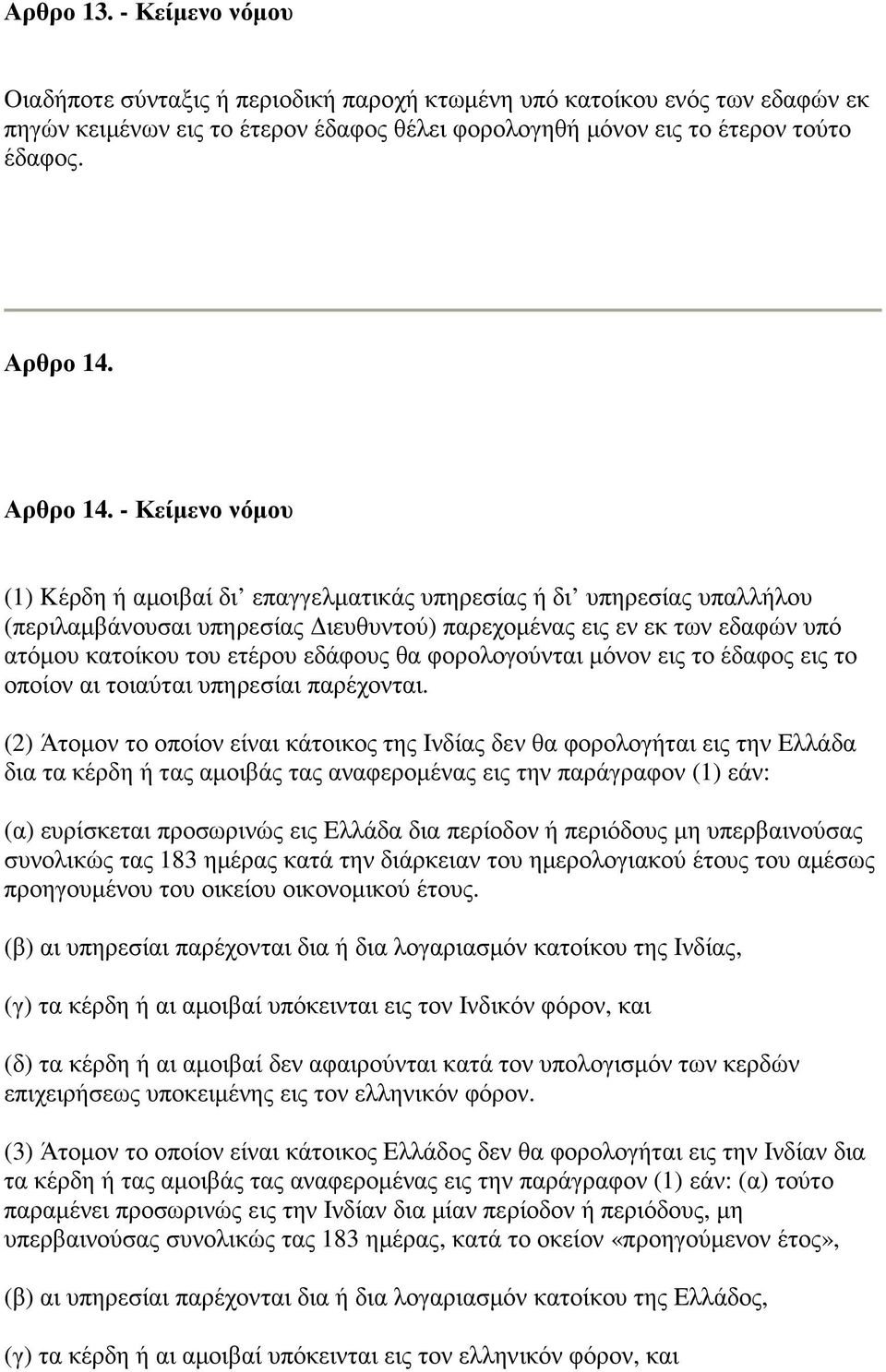 - Κείµενο νόµου (1) Kέρδη ή αµοιβαί δι επαγγελµατικάς υπηρεσίας ή δι υπηρεσίας υπαλλήλου (περιλαµβάνουσαι υπηρεσίας ιευθυντού) παρεχοµένας εις εν εκ των εδαφών υπό ατόµου κατοίκου του ετέρου εδάφους