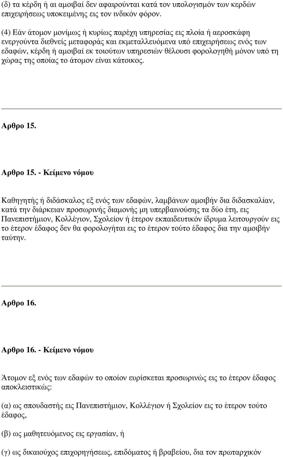 θέλουσι φορολογηθή µόνον υπό τη χώρας της οποίας το άτοµον είναι κάτοικος. Αρθρο 15.