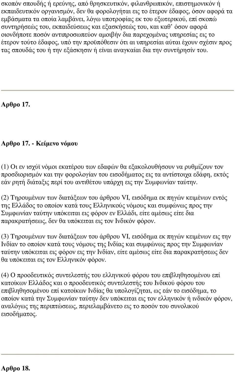 έδαφος, υπό την προϋπόθεσιν ότι αι υπηρεσίαι αύται έχουν σχέσιν προς τας σπουδάς του ή την εξάσκησιν ή είναι αναγκαίαι δια την συντήρησίν του. Αρθρο 17.