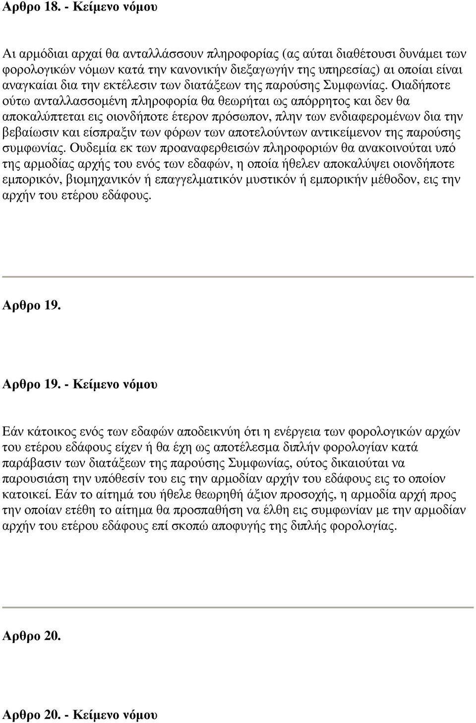 εκτέλεσιν των διατάξεων της παρούσης Συµφωνίας.