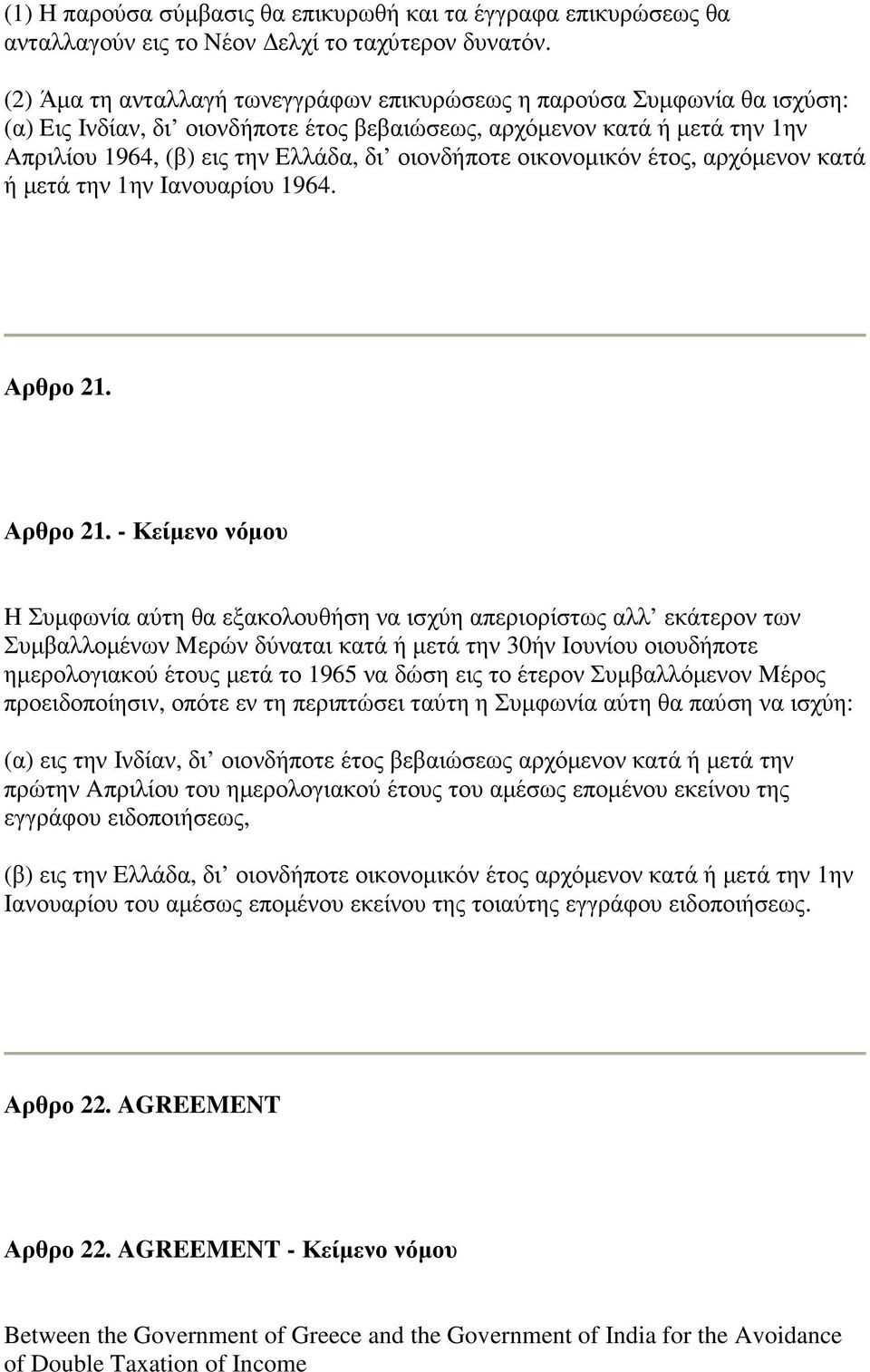 οιονδήποτε οικονοµικόν έτος, αρχόµενον κατά ή µετά την 1ην Iανουαρίου 1964. Αρθρο 21.