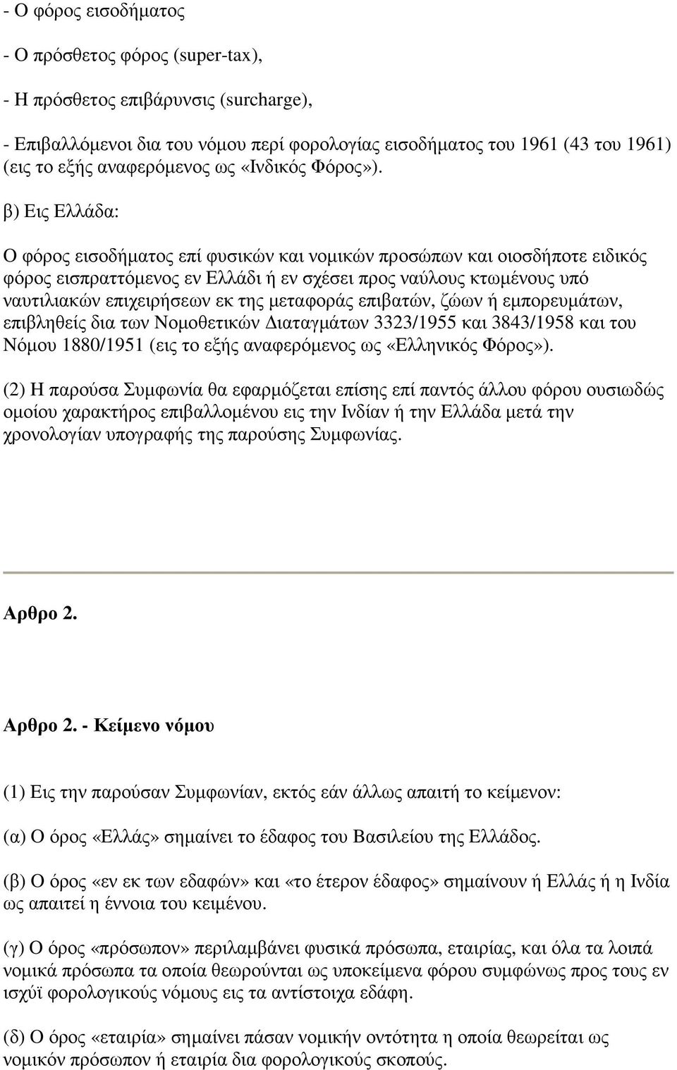 β) Eις Eλλάδα: O φόρος εισοδήµατος επί φυσικών και νοµικών προσώπων και οιοσδήποτε ειδικός φόρος εισπραττόµενος εν Eλλάδι ή εν σχέσει προς ναύλους κτωµένους υπό ναυτιλιακών επιχειρήσεων εκ της