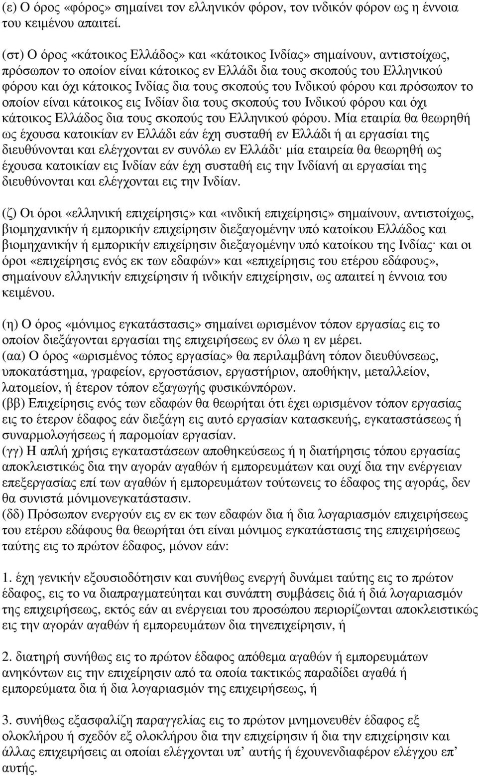 του Ινδικού φόρου και πρόσωπον το οποίον είναι κάτοικος εις Iνδίαν δια τους σκοπούς του Ινδικού φόρου και όχι κάτοικος Eλλάδος δια τους σκοπούς του Ελληνικού φόρου.