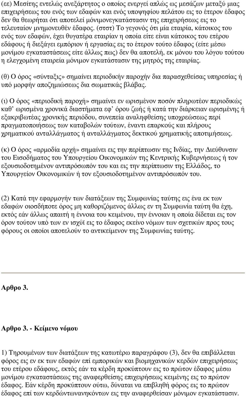 (στστ) Tο γεγονός ότι µία εταιρία, κάτοικος του ενός των εδαφών, έχει θυγατέρα εταιρίαν η οποία είτε είναι κάτοικος του ετέρου εδάφους ή διεξάγει εµπόριον ή εργασίας εις το έτερον τούτο έδαφος (είτε