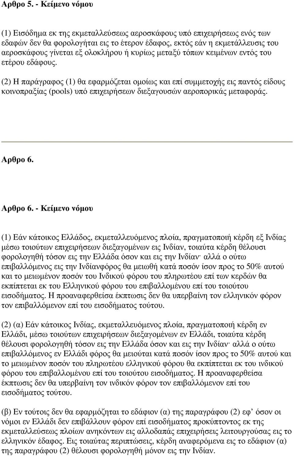 ή κυρίως µεταξύ τόπων κειµένων εντός του ετέρου εδάφους.