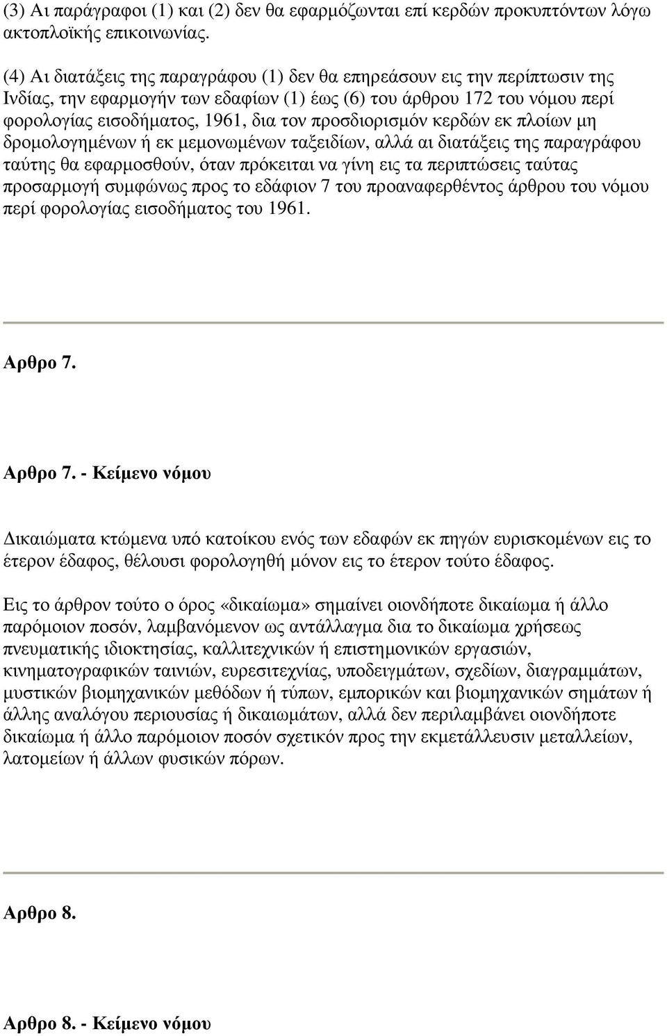 προσδιορισµόν κερδών εκ πλοίων µη δροµολογηµένων ή εκ µεµονωµένων ταξειδίων, αλλά αι διατάξεις της παραγράφου ταύτης θα εφαρµοσθούν, όταν πρόκειται να γίνη εις τα περιπτώσεις ταύτας προσαρµογή