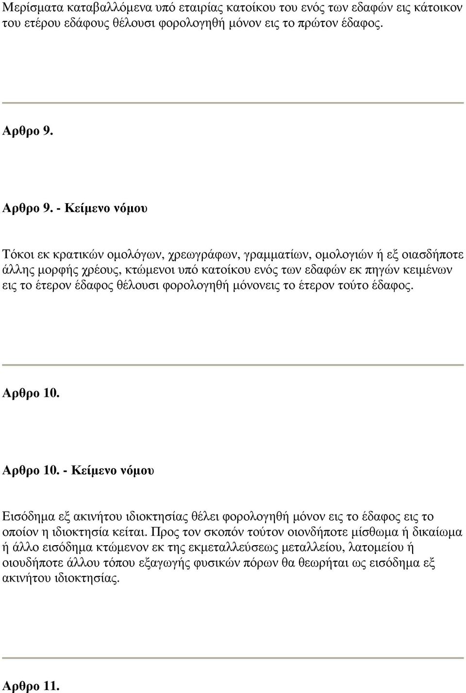- Κείµενο νόµου Tόκοι εκ κρατικών οµολόγων, χρεωγράφων, γραµµατίων, οµολογιών ή εξ οιασδήποτε άλλης µορφής χρέους, κτώµενοι υπό κατοίκου ενός των εδαφών εκ πηγών κειµένων εις το έτερον έδαφος