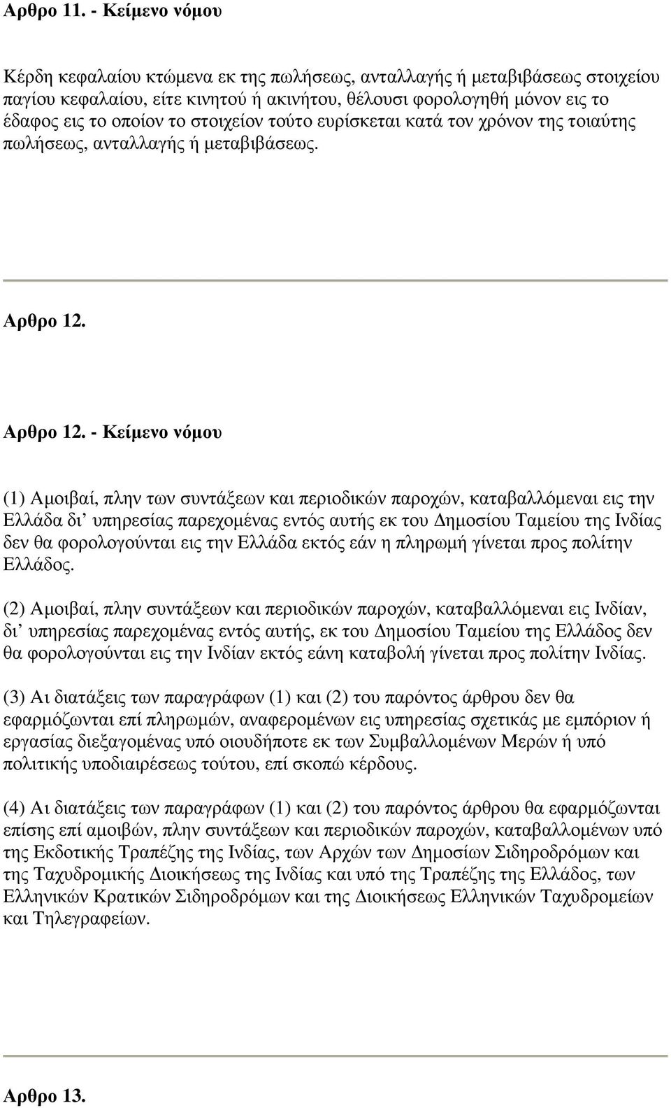 στοιχείον τούτο ευρίσκεται κατά τον χρόνον της τοιαύτης πωλήσεως, ανταλλαγής ή µεταβιβάσεως. Αρθρο 12.