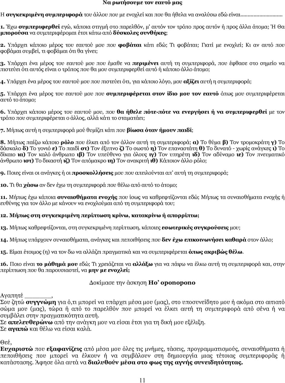 Υπάρχει κάποιο µέρος του εαυτού µου που φοβάται κάτι εδώ; Tι φοβάται; Γιατί µε ενοχλεί; Kι αν αυτό που φοβάµαι συµβεί, τι φοβάµαι ότι θα γίνει; 3.