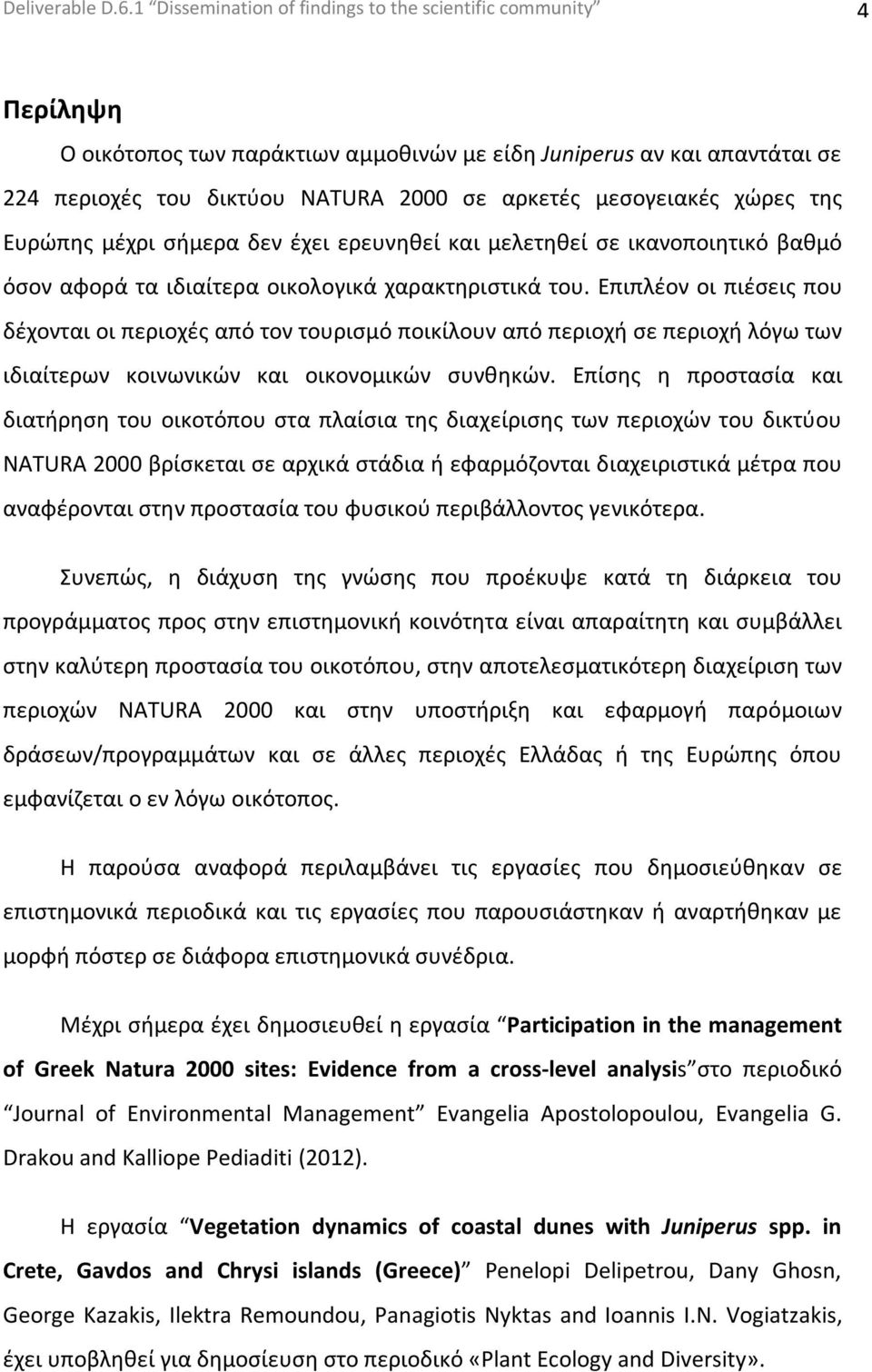 μεσογειακές χώρες της Ευρώπης μέχρι σήμερα δεν έχει ερευνηθεί και μελετηθεί σε ικανοποιητικό βαθμό όσον αφορά τα ιδιαίτερα οικολογικά χαρακτηριστικά του.