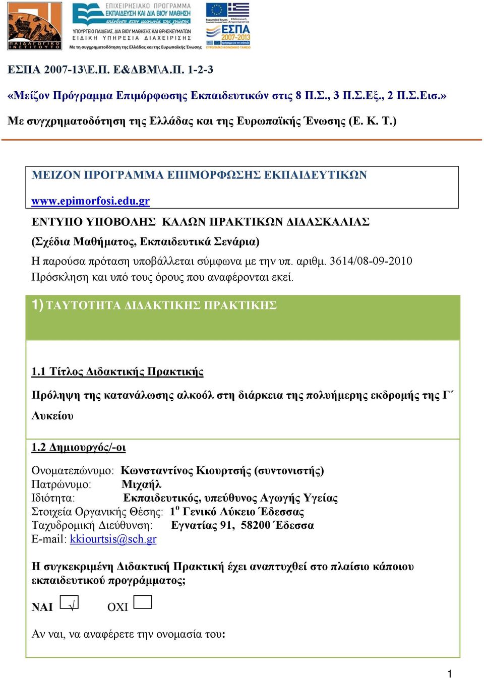 αριθμ. 3614/08-09-2010 Πρόσκληση και υπό τους όρους που αναφέρονται εκεί. 1) ΤΑΥΤΟΤΗΤΑ ΔΙΔΑΚΤΙΚΗΣ ΠΡΑΚΤΙΚΗΣ 1.