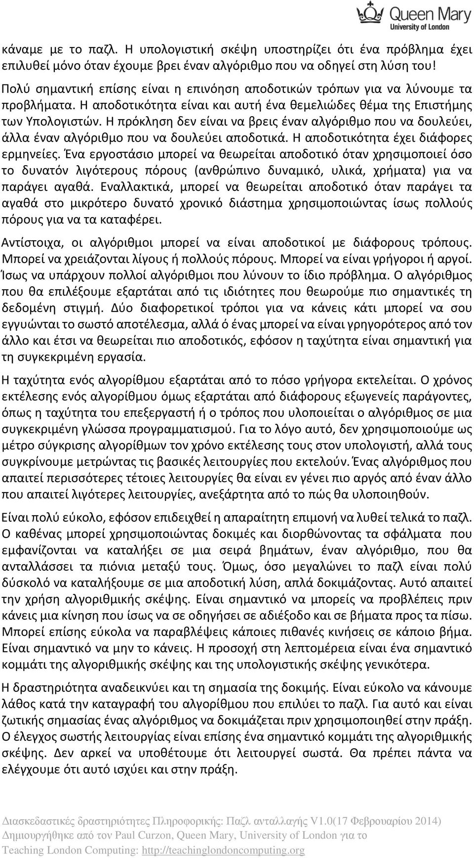 Η πρόκληση δεν είναι να βρεις έναν αλγόριθμο που να δουλεύει, άλλα έναν αλγόριθμο που να δουλεύει αποδοτικά. Η αποδοτικότητα έχει διάφορες ερμηνείες.