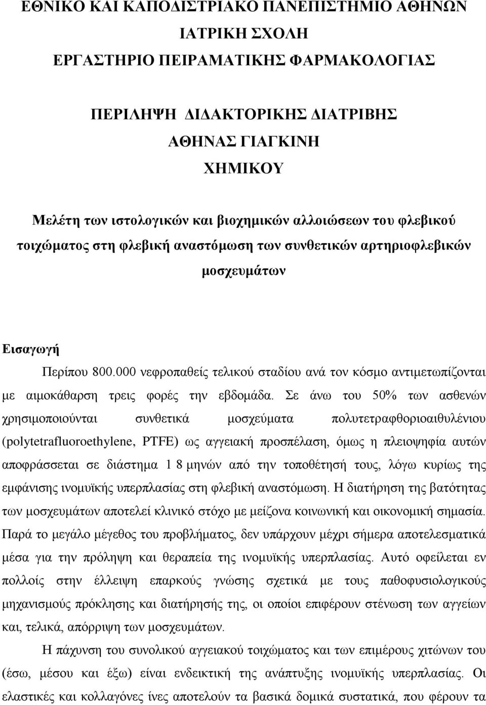 000 νεφροπαθείς τελικού σταδίου ανά τον κόσμο αντιμετωπίζονται με αιμοκάθαρση τρεις φορές την εβδομάδα.