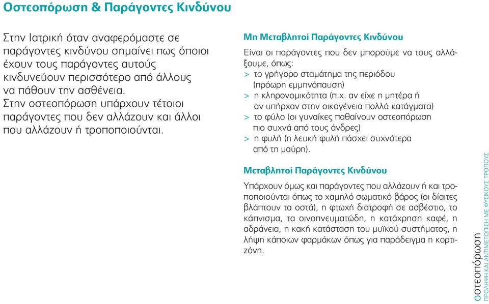 Μη Μεταβλητοί Παράγοντες Κινδύνου Είναι οι παράγοντες που δεν μπορούμε να τους αλλάξουμε, όπως: > το γρήγορο σταμάτημα της περιόδου (πρόωρη εμμηνόπαυση) > η κληρονομικότητα (π.χ.