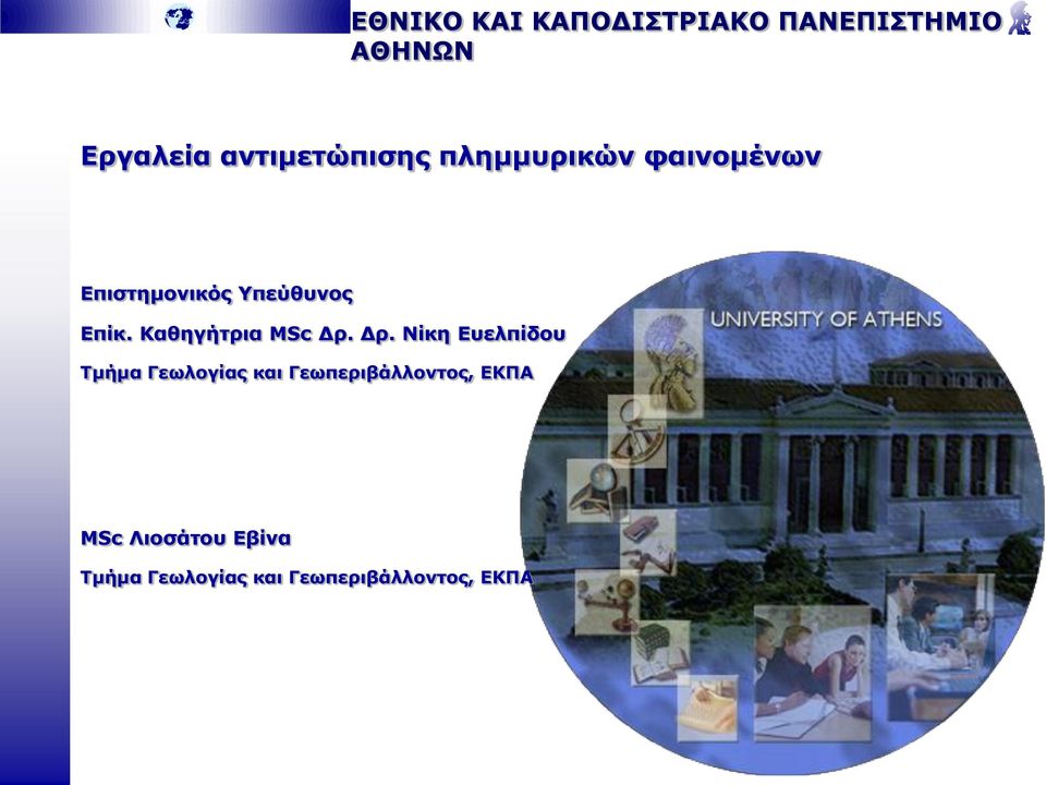 Καθηγήτρια MSc Δρ.