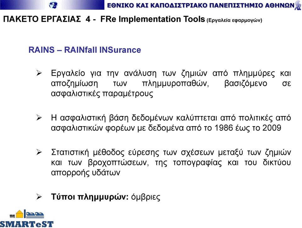 δεδομένων καλύπτεται από πολιτικές από ασφαλιστικών φορέων με δεδομένα από το 1986 έως το 2009 Στατιστική μέθοδος