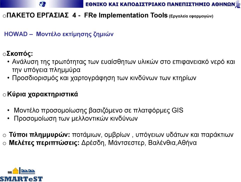 κινδύνων των κτηρίων Κύρια χαρακτηριστικά Μοντέλο προσομοίωσης βασιζόμενο σε πλατφόρμες GIS Προσομοίωση των μελλοντικών