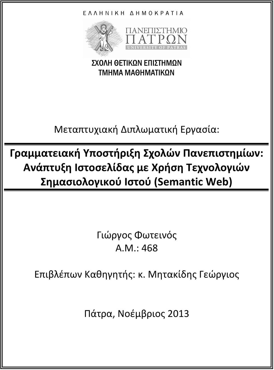 Ανάπτυξη Ιστοσελίδας με Xρήση Τεχνολογιών Σημασιολογικού Ιστού (Semantic Web)