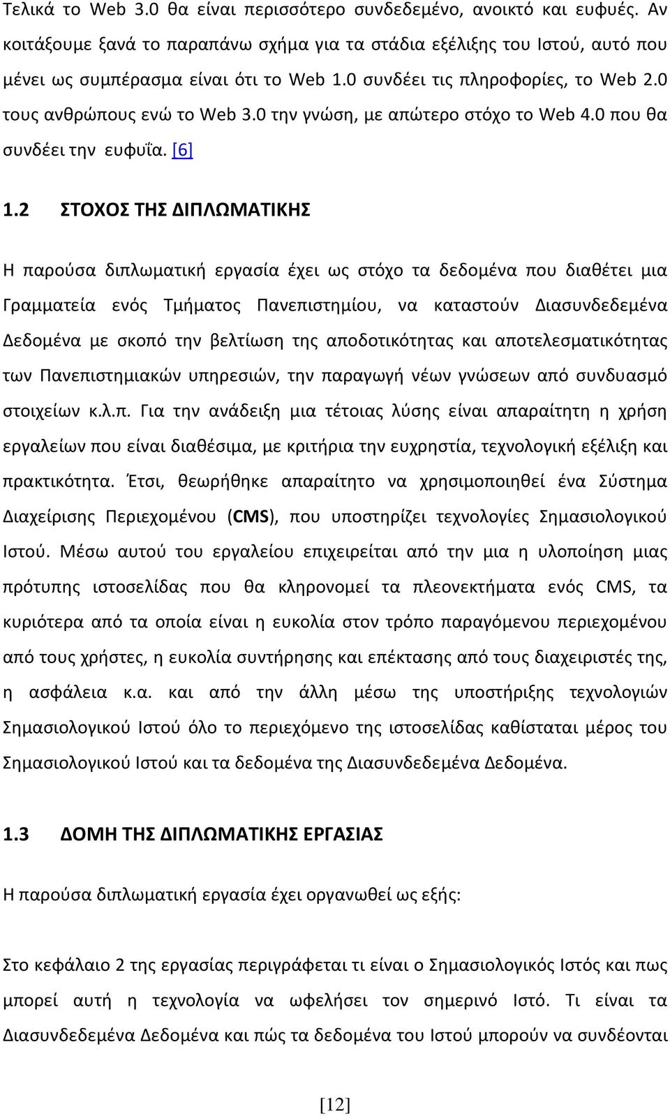2 ΣΤΟΧΟΣ ΤΗΣ ΔΙΠΛΩΜΑΤΙΚΗΣ Η παρούσα διπλωματική εργασία έχει ως στόχο τα δεδομένα που διαθέτει μια Γραμματεία ενός Τμήματος Πανεπιστημίου, να καταστούν Διασυνδεδεμένα Δεδομένα με σκοπό την βελτίωση