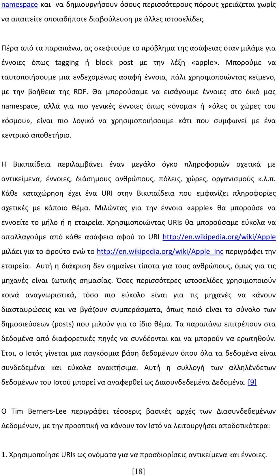 Μπορούμε να ταυτοποιήσουμε μια ενδεχομένως ασαφή έννοια, πάλι χρησιμοποιώντας κείμενο, με την βοήθεια της RDF.