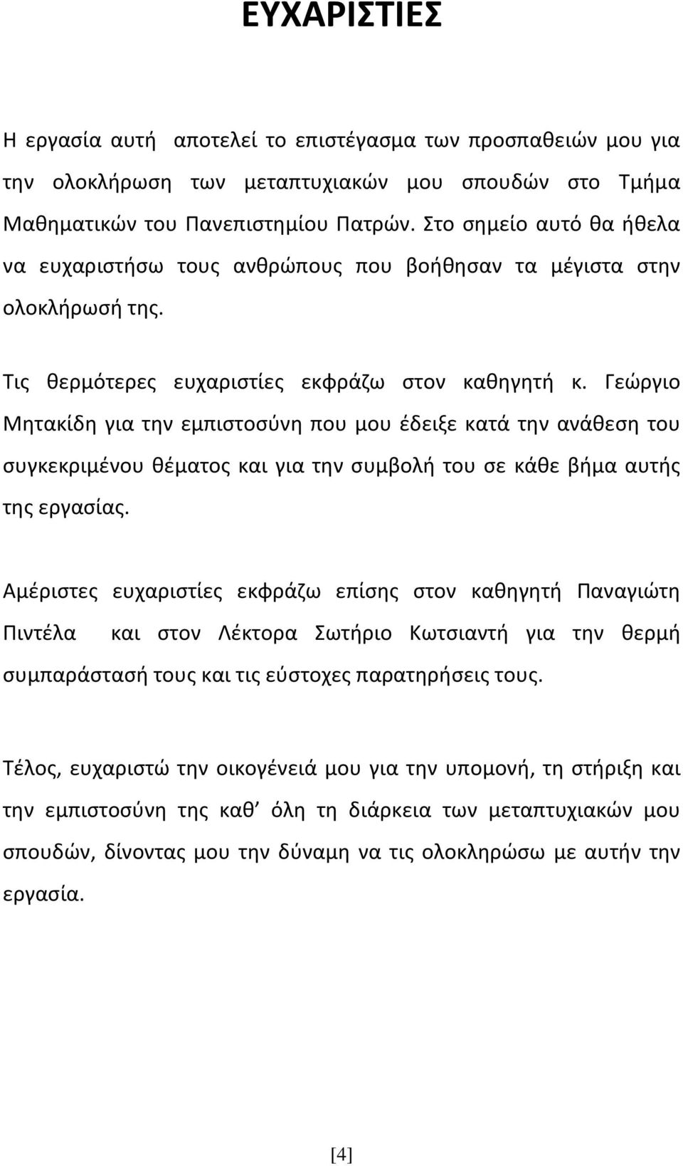 Γεώργιο Μητακίδη για την εμπιστοσύνη που μου έδειξε κατά την ανάθεση του συγκεκριμένου θέματος και για την συμβολή του σε κάθε βήμα αυτής της εργασίας.
