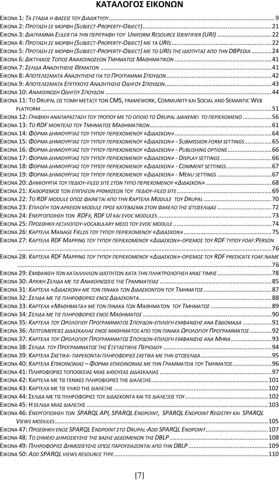 .. 22 ΕΙΚΟΝΑ 5: ΠΡΟΤΑΣΗ ΣΕ ΜΟΡΦΗ (SUBJECT-PROPERTY-OBJECT) ΜΕ ΤΟ URIS ΤΗΣ ΙΔΙΟΤΗΤΑΣ ΑΠΟ ΤΗΝ DBPEDIA... 24 ΕΙΚΟΝΑ 6: ΔΙΚΤΥΑΚΟΣ ΤΟΠΟΣ ΑΝΑΚΟΙΝΩΣΕΩΝ ΤΜΗΜΑΤΟΣ ΜΑΘΗΜΑΤΙΚΩΝ.