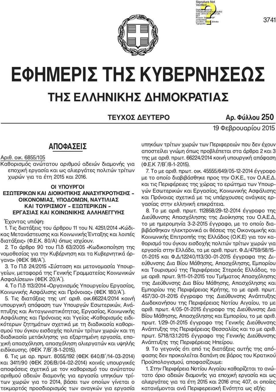 ΟI ΥΠΟΥΡΓΟI ΕΣΩΤΕΡΙΚΩΝ ΚΑΙ ΔΙΟΙΚΗΤΙΚΗΣ ΑΝΑΣΥΓΚΡΟΤΗΣΗΣ ΟΙΚΟΝΟΜΙΑΣ, ΥΠΟΔΟΜΩΝ, ΝΑΥΤΙΛΙΑΣ ΚΑΙ ΤΟΥΡΙΣΜΟΥ ΕΞΩΤΕΡΙΚΩΝ ΕΡΓΑΣΙΑΣ ΚΑΙ ΚΟΙΝΩΝΙΚΗΣ ΑΛΛΗΛΕΓΓΥΗΣ Έχοντας υπόψη: 1. Τις διατάξεις του άρθρου 11 του Ν.