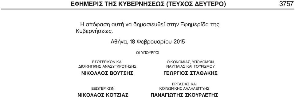 Αθήνα, 18 Φεβρουαρίου 2015 ΟΙ ΥΠΟΥΡΓΟΙ ΕΣΩΤΕΡΙΚΩΝ ΚΑΙ ΔΙΟΙΚΗΤΙΚΗΣ ΑΝΑΣΥΓΚΡΟΤΗΣΗΣ