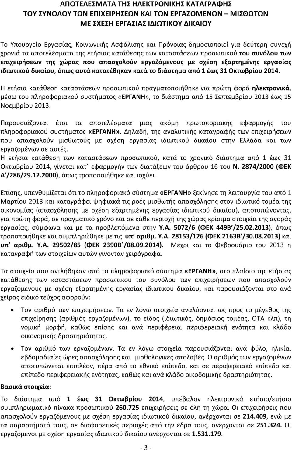 εργασίας ιδιωτικού δικαίου, όπως αυτά κατατέθηκαν κατά το διάστημα από 1 έως 31 Οκτωβρίου 2014.