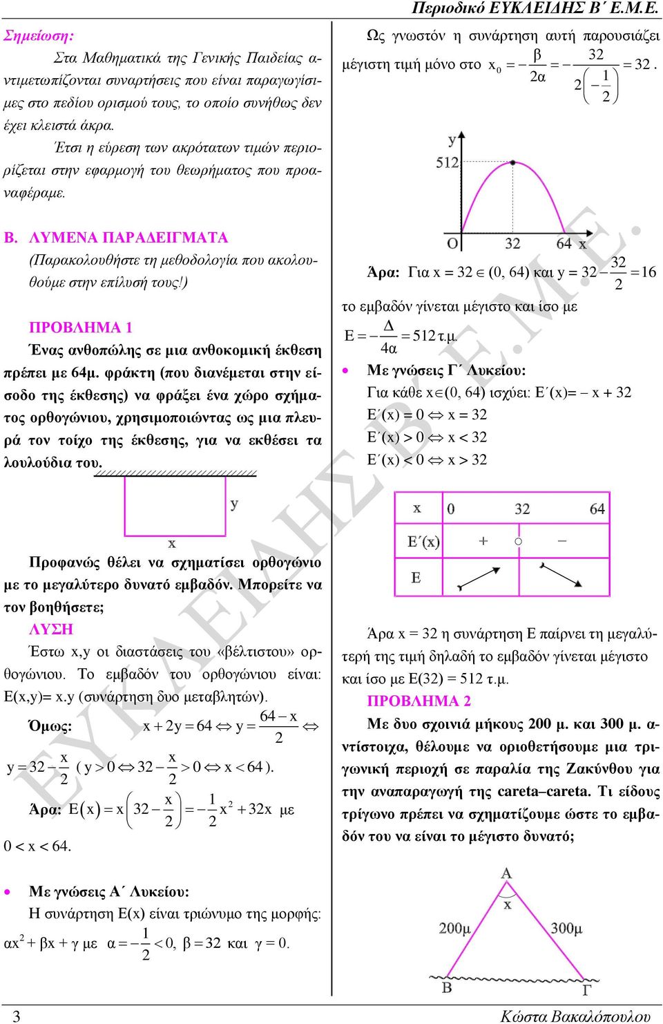 ΛΥΜΕΝΑ ΠΑΡΑΔΕΙΓΜΑΤΑ (Παρακολουθήστε τη μεθοδολογία ου ακολουθούμε στην είλυσή τους!) ΠΡΟΒΛΗΜΑ 1 Ένας ανθοώλης σε μια ανθοκομική έκθεση ρέει με 64μ.