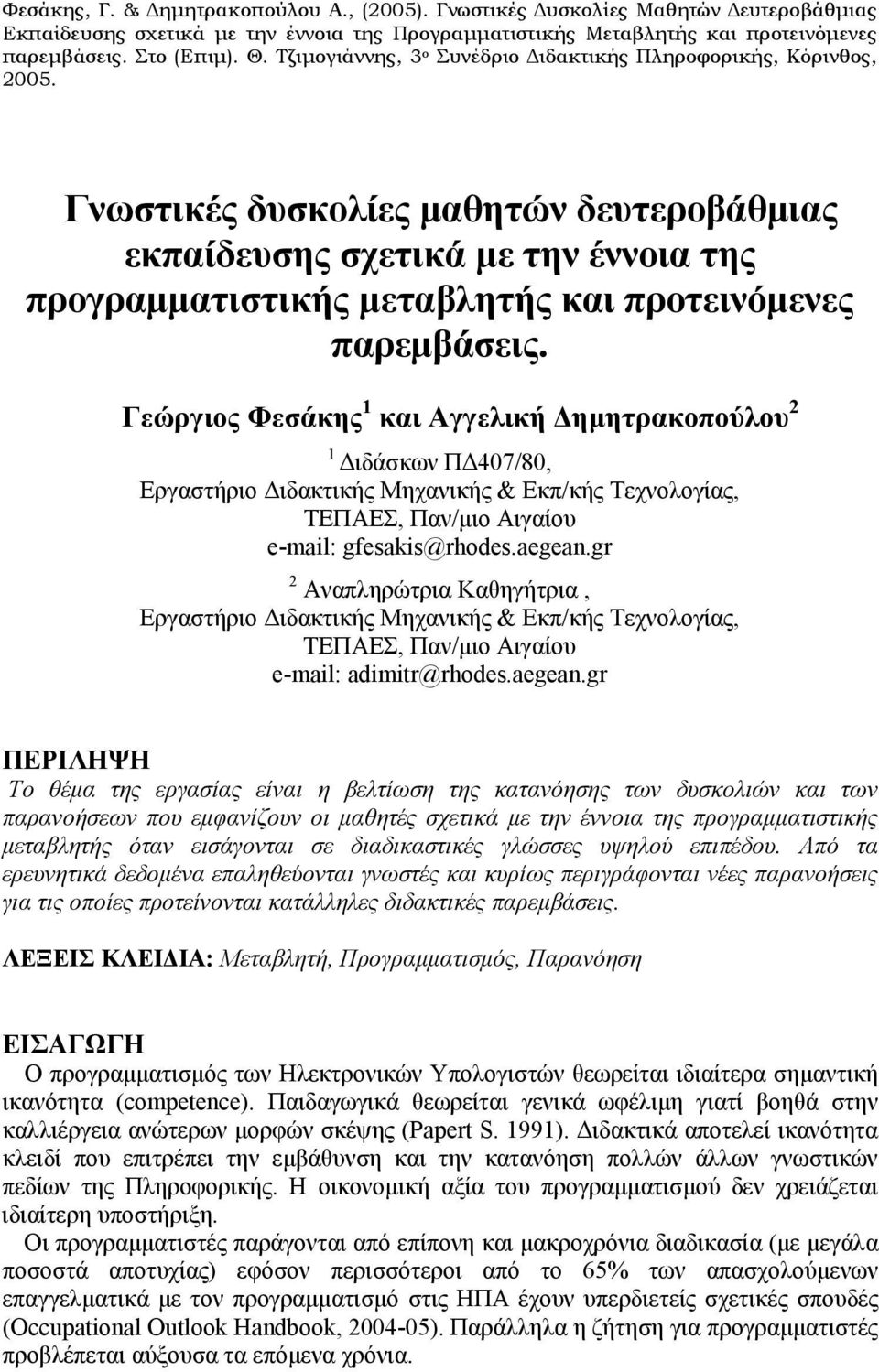 gr 2 Αναπληρώτρια Καθηγήτρια, Εργαστήριο Διδακτικής Μηχανικής & Εκπ/κής Τεχνολογίας, ΤΕΠΑΕΣ, Παν/μιο Αιγαίου e-mail: adimitr@rhodes.aegean.