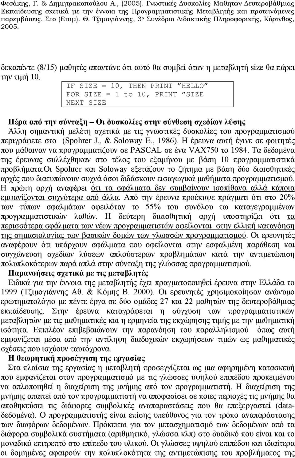 προγραμματισμού περιγράφετε στο (Spohrer J., & Soloway E., 1986). Η έρευνα αυτή έγινε σε φοιτητές που μάθαιναν να προγραμματίζουν σε PASCAL σε ένα VAX750 το 1984.