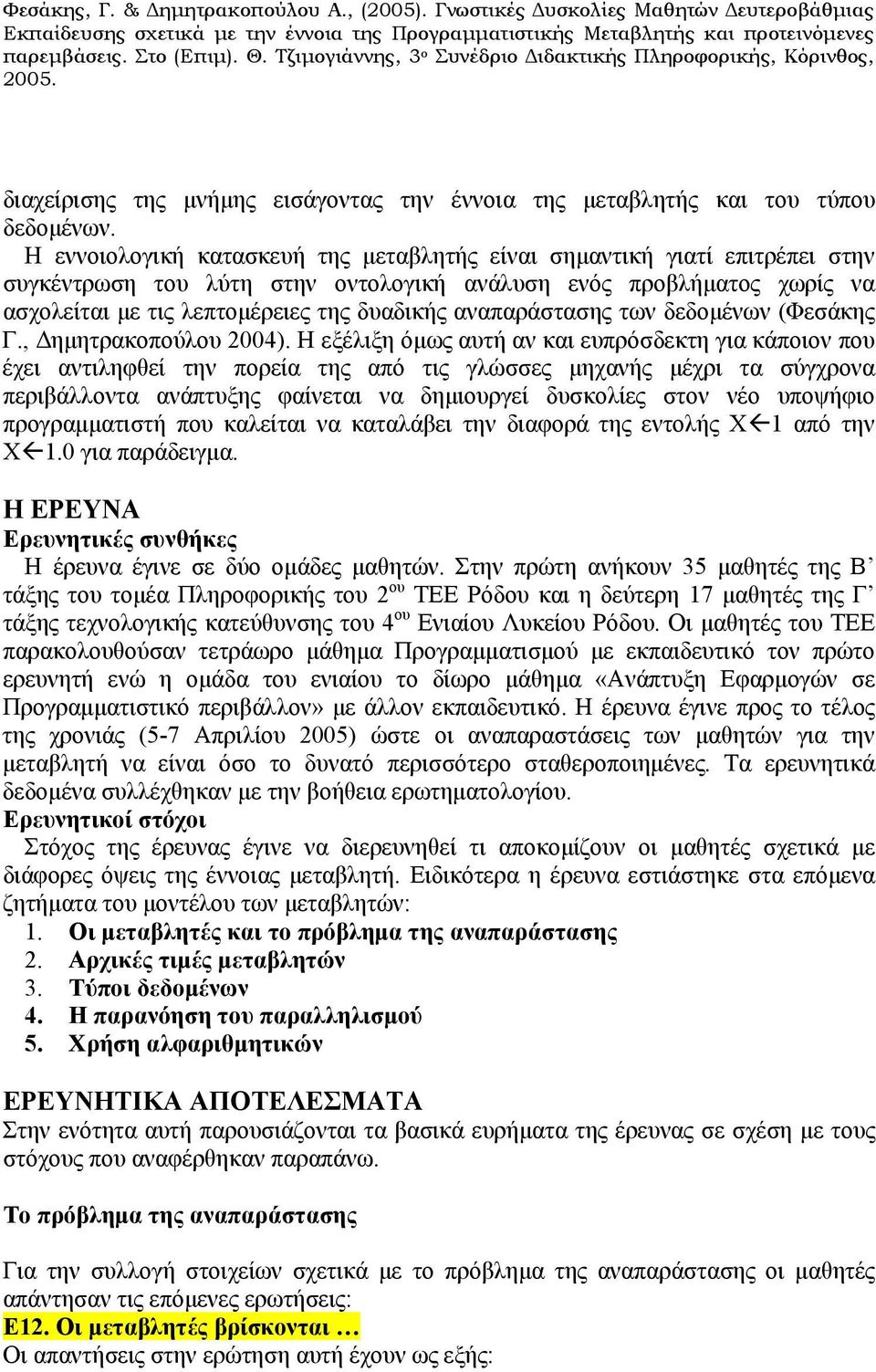 αναπαράστασης των δεδομένων (Φεσάκης Γ., Δημητρακοπούλου 2004).