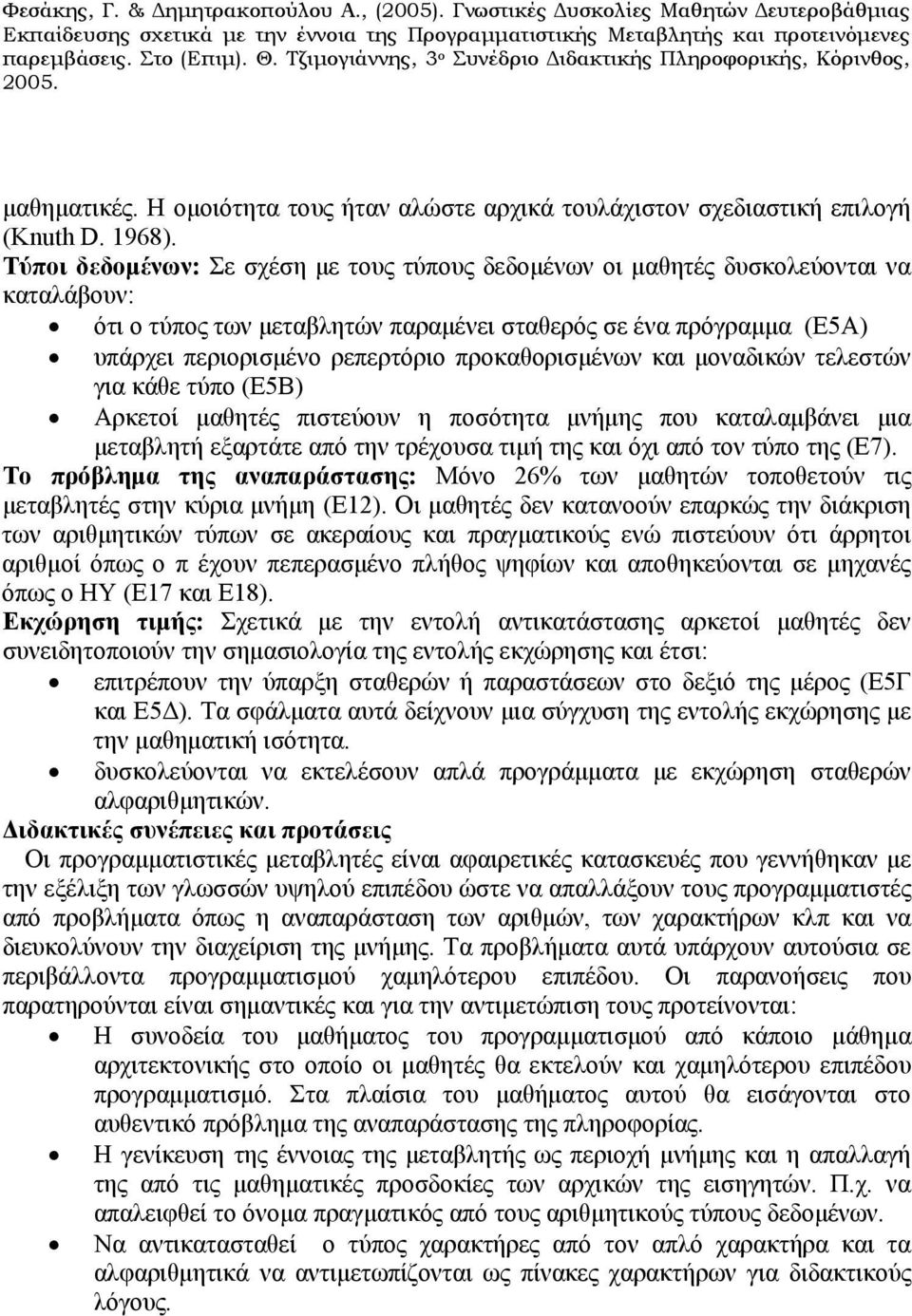 προκαθορισμένων και μοναδικών τελεστών για κάθε τύπο (Ε5Β) Αρκετοί μαθητές πιστεύουν η ποσότητα μνήμης που καταλαμβάνει μια μεταβλητή εξαρτάτε από την τρέχουσα τιμή της και όχι από τον τύπο της (Ε7).