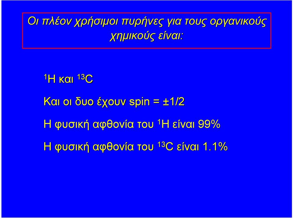 οι δυο έχουν spin = ±1/2 Η φυσική αφθονία