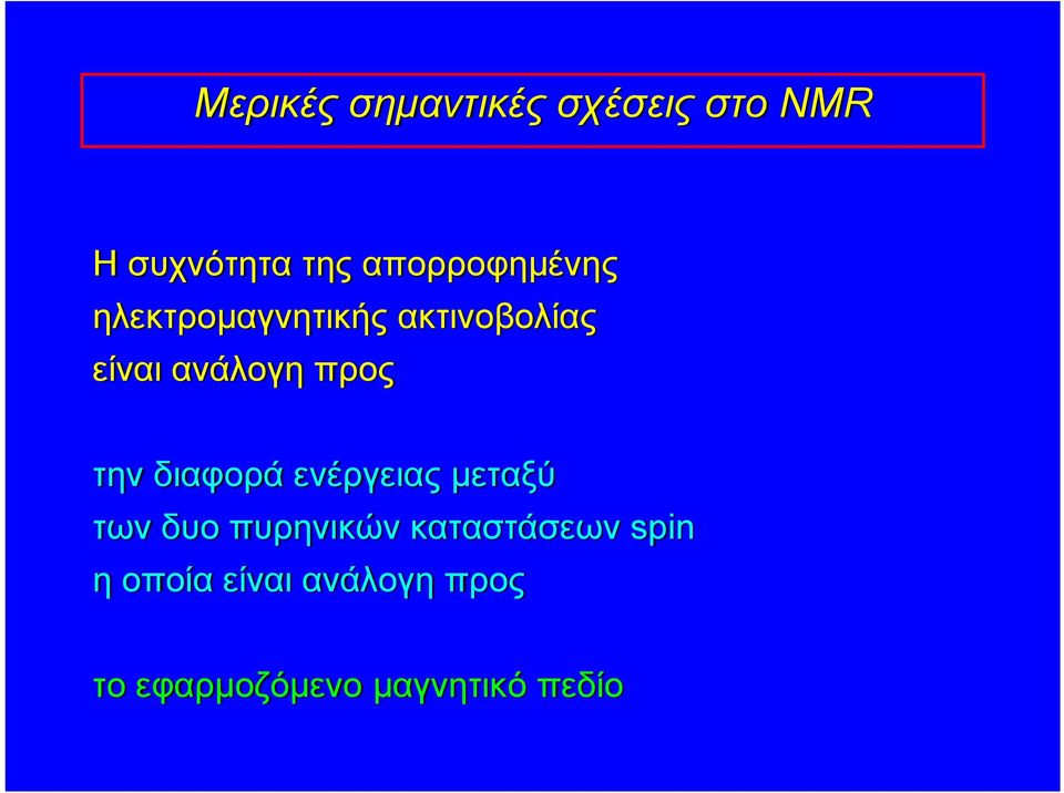 προς την διαφορά ενέργειας μεταξύ των δυο πυρηνικών