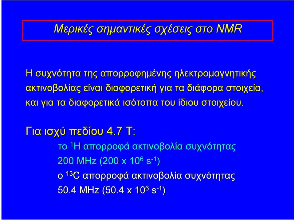 ισότοπα του ίδιου στοιχείου. Για ισχύ πεδίου 4.