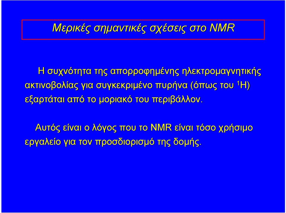 ) εξαρτάται από το μοριακό του περιβάλλον.