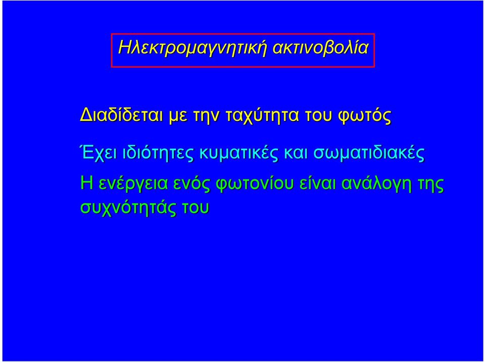 κυματικές και σωματιδιακές Η ενέργεια