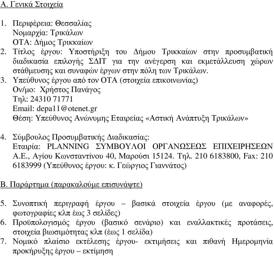 Υπεύθυνος έργου από τον ΟΤΑ (στοιχεία επικοινωνίας) Ον/µο: Χρήστος Πανάγος Τηλ: 24310 71771 Email: depa11@otenet.gr Θέση: Υπεύθυνος Ανώνυµης Εταιρείας «Αστική Ανάπτυξη Τρικάλων» 4.