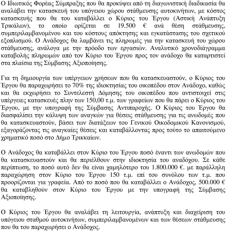 Ο Ανάδοχος θα λαµβάνει τις πληρωµές για την κατασκευή του χώρου στάθµευσης, ανάλογα µε την πρόοδο των εργασιών.