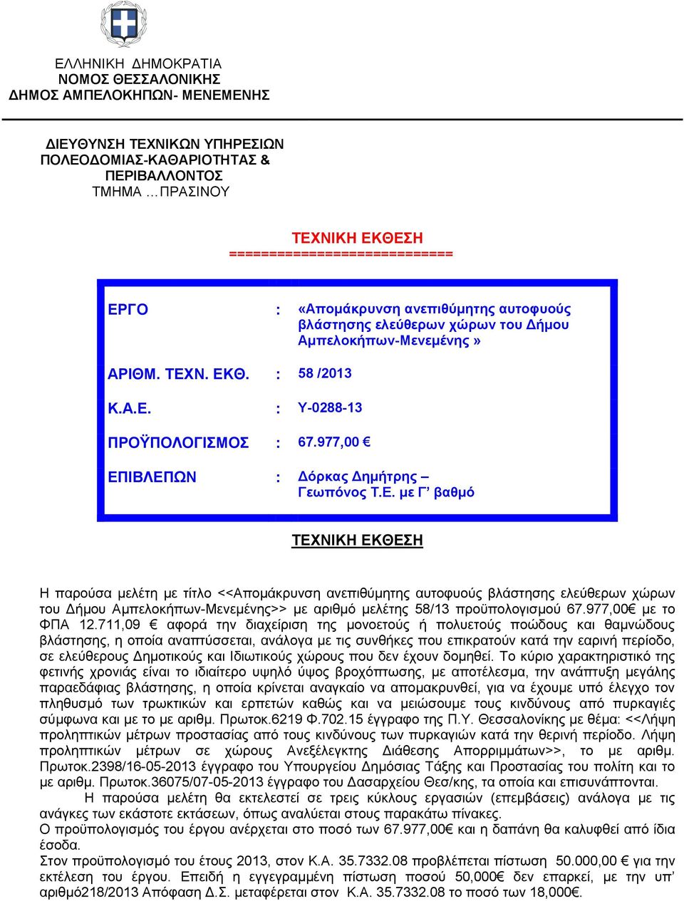 977,00 ΕΠ