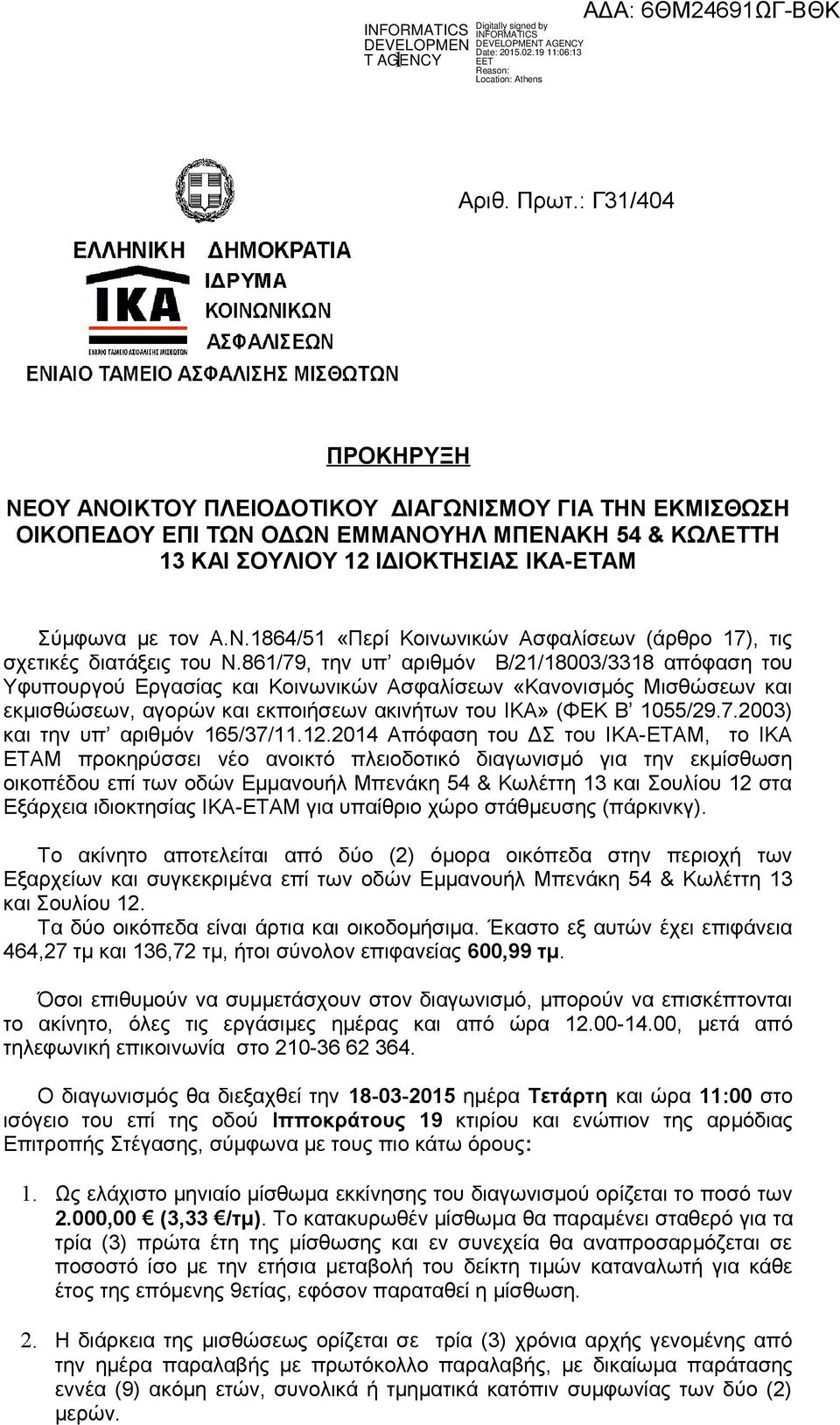 861/79, την υπ αριθμόν Β/21/18003/3318 απόφαση του Υφυπουργού Εργασίας και Κοινωνικών Ασφαλίσεων «Κανονισμός Μισθώσεων και εκμισθώσεων, αγορών και εκποιήσεων ακινήτων του ΙΚΑ» (ΦΕΚ Β 1055/29.7.2003) και την υπ αριθμόν 165/37/11.