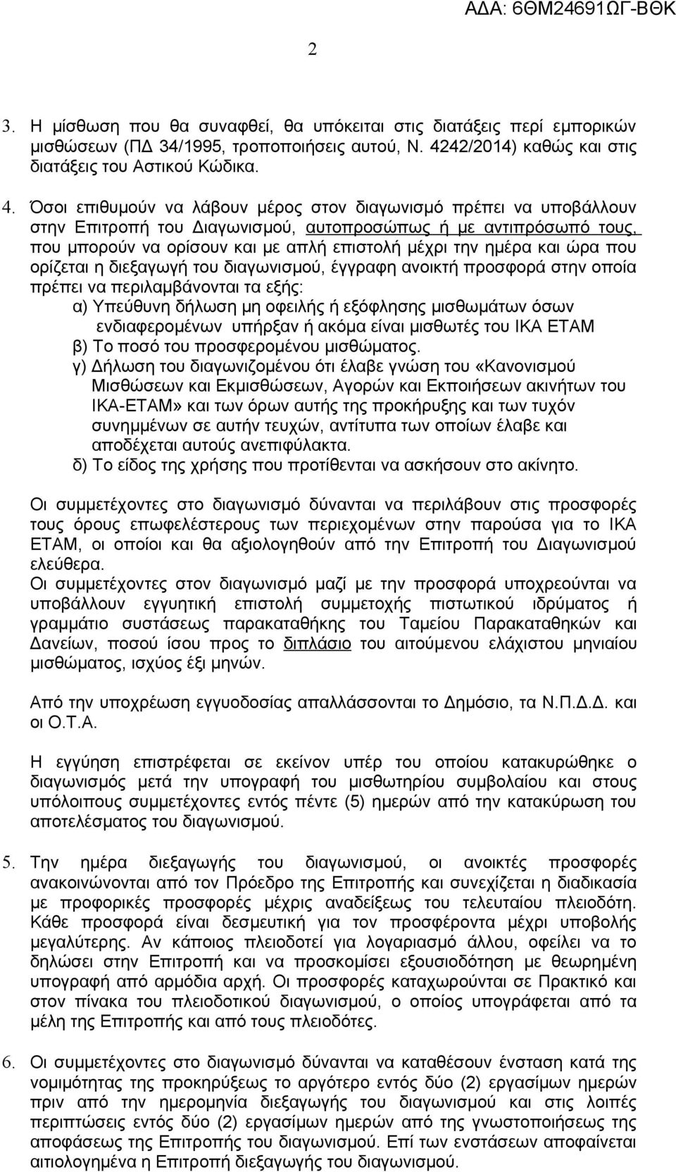 Όσοι επιθυμούν να λάβουν μέρος στον διαγωνισμό πρέπει να υποβάλλουν στην Επιτροπή του Διαγωνισμού, αυτοπροσώπως ή με αντιπρόσωπό τους, που μπορούν να ορίσουν και με απλή επιστολή μέχρι την ημέρα και