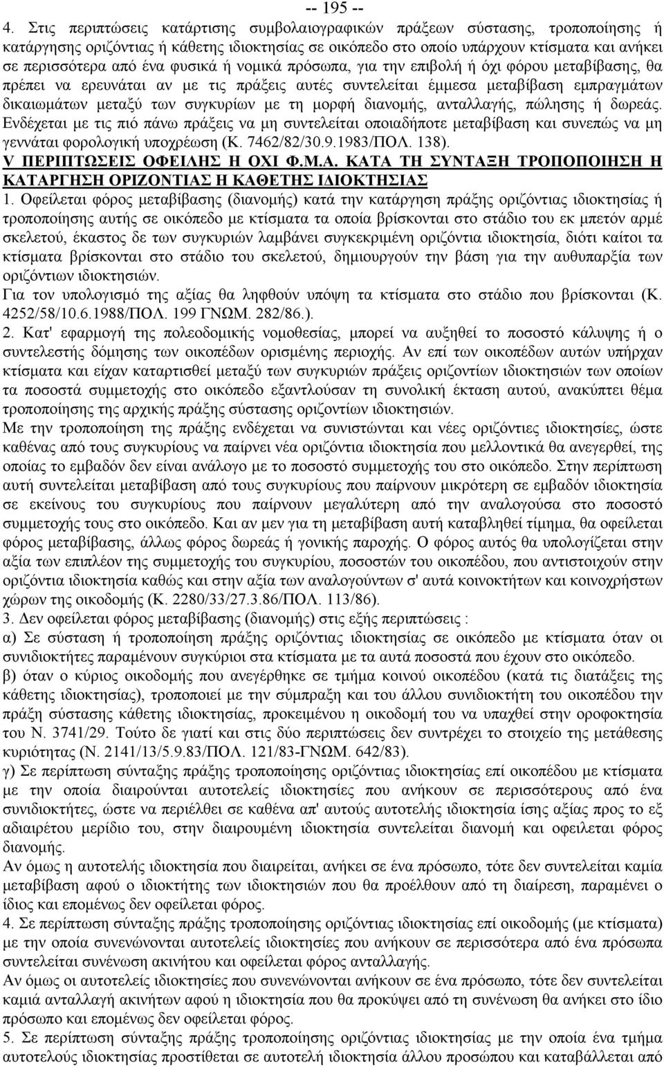 φυσικά ή νομικά πρόσωπα, για την επιβολή ή όχι φόρου μεταβίβασης, θα πρέπει να ερευνάται αν με τις πράξεις αυτές συντελείται έμμεσα μεταβίβαση εμπραγμάτων δικαιωμάτων μεταξύ των συγκυρίων με τη μορφή