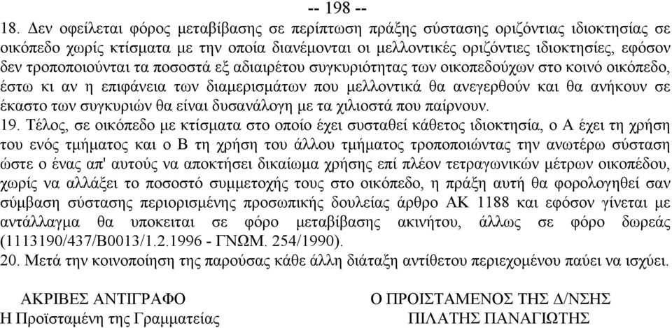 τροποποιούνται τα ποσοστά εξ αδιαιρέτου συγκυριότητας των οικοπεδούχων στο κοινό οικόπεδο, έστω κι αν η επιφάνεια των διαμερισμάτων που μελλοντικά θα ανεγερθούν και θα ανήκουν σε έκαστο των συγκυριών